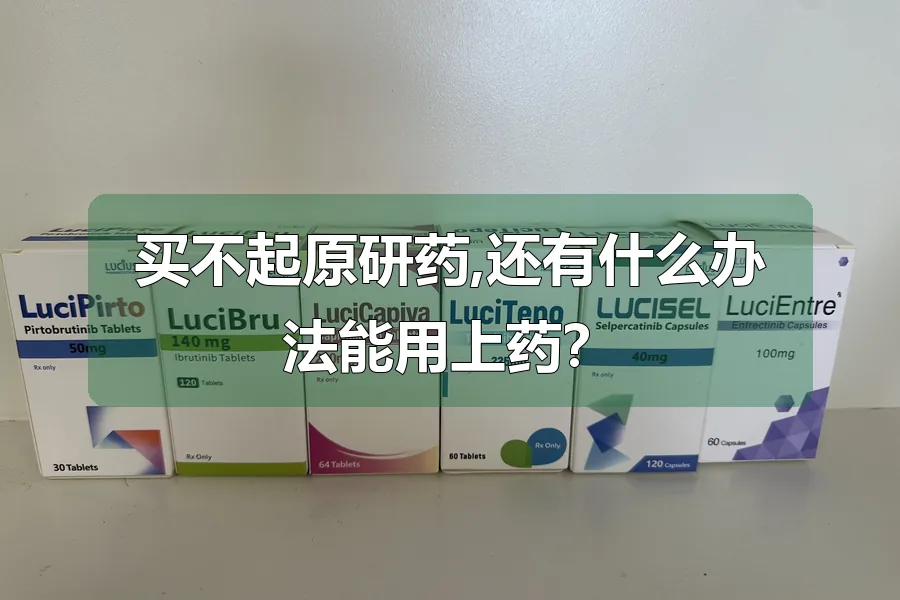 买不起原研药,还有什么办法能用上药？