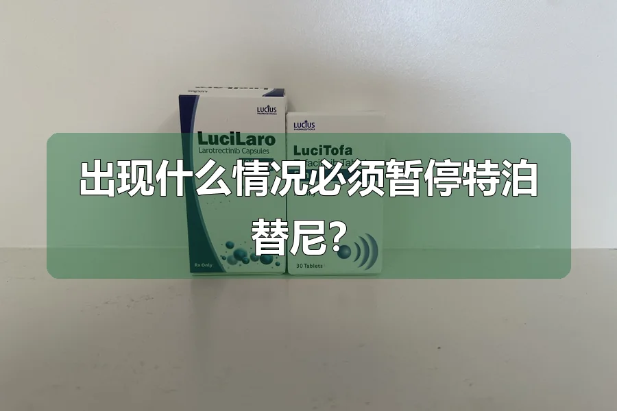 出现什么情况必须暂停特泊替尼？