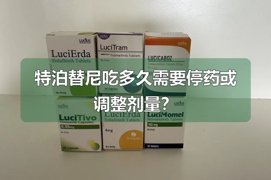 特泊替尼吃多久需要停药或调整剂量？