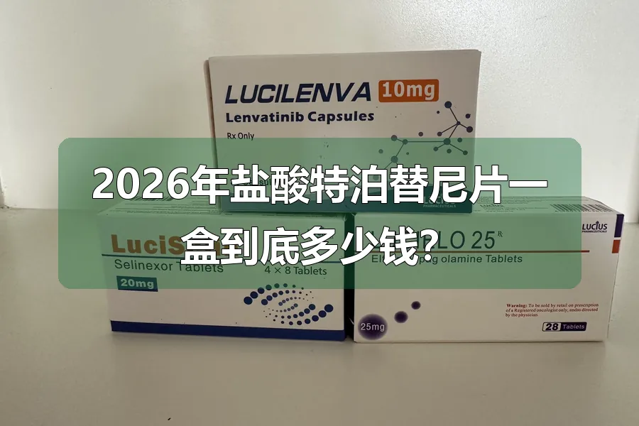 2026年盐酸特泊替尼片一盒到底多少钱？