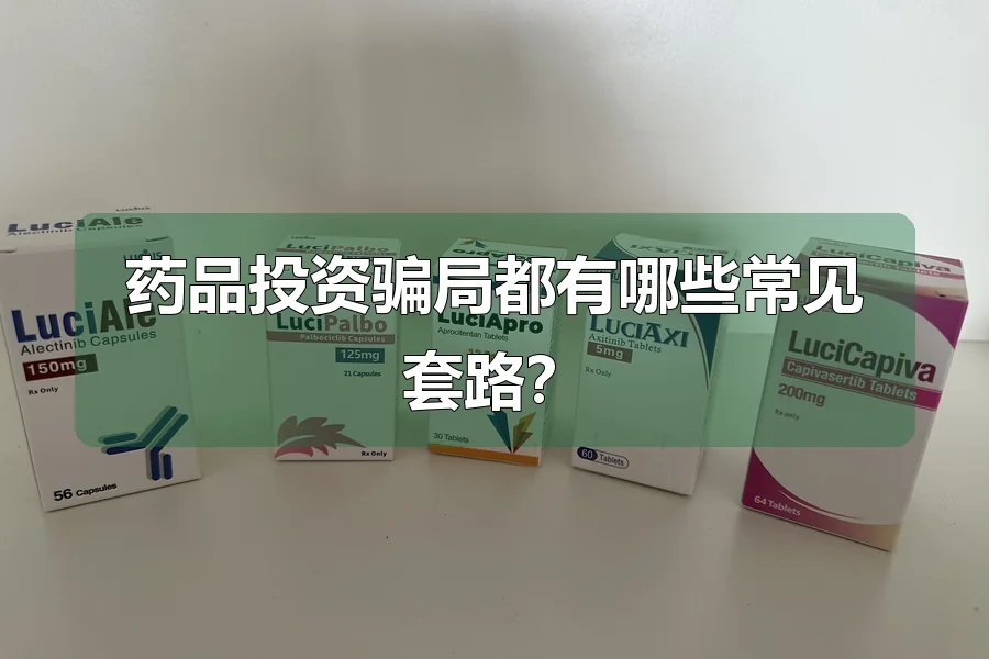 药品投资骗局都有哪些常见套路?