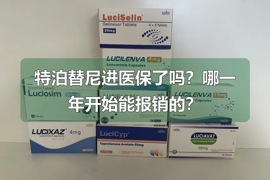 特泊替尼进医保了吗?哪一年开始能报销的?