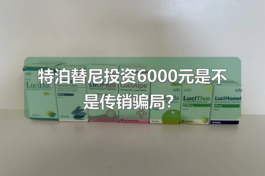 特泊替尼投资6000元是不是传销骗局?