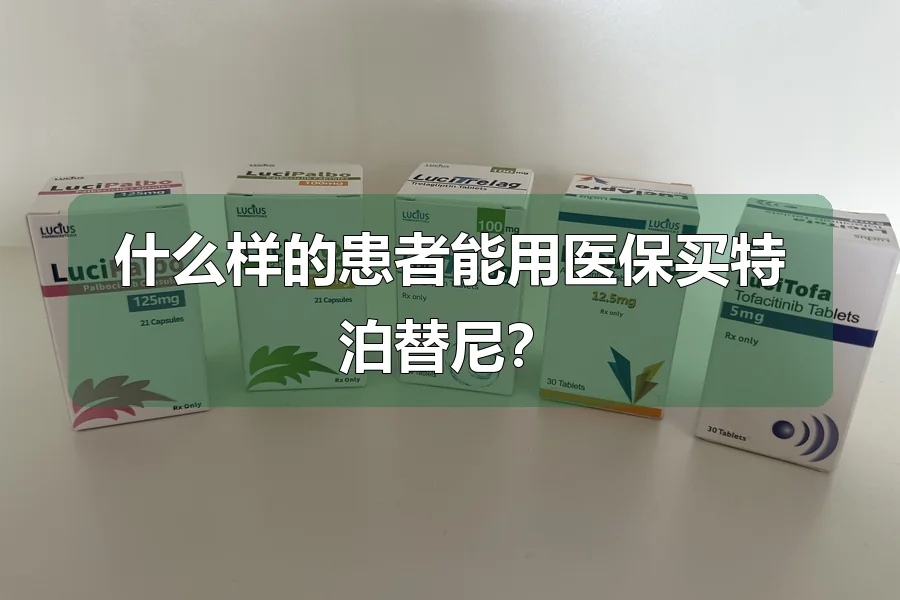 什么样的患者能用医保买特泊替尼?